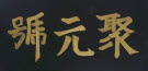 juyuanhao logo